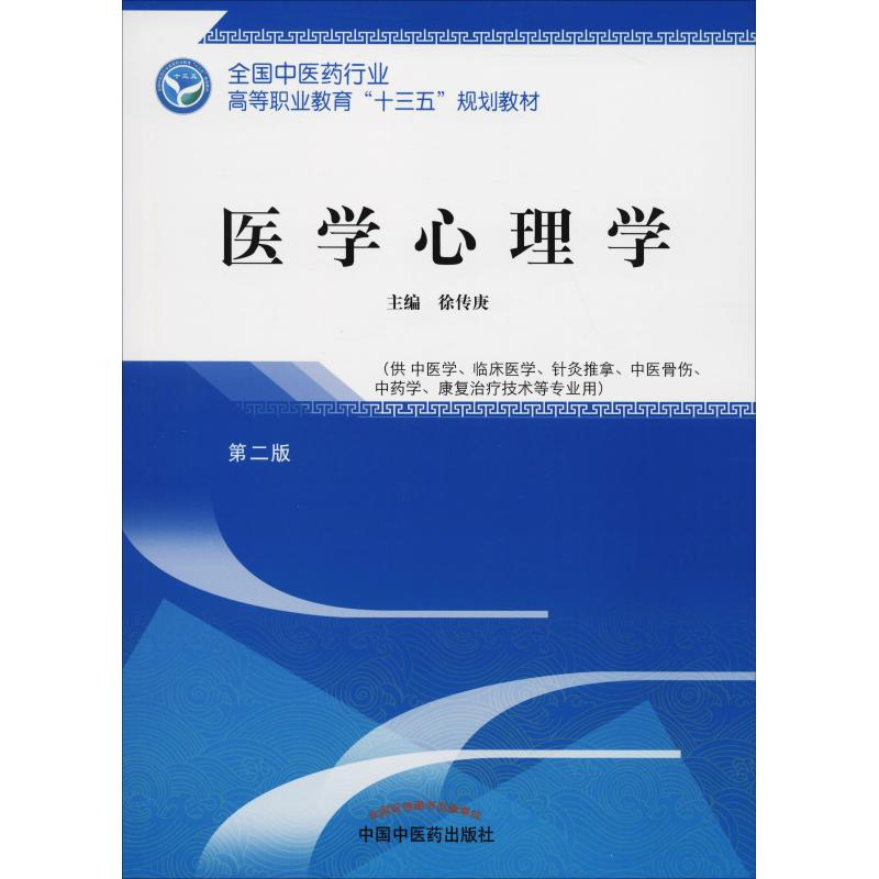 正版新书]医学心理学 第2版徐传庚9787513248969