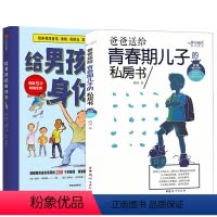 [正版]全两册给男孩的身体书+青春期男孩私房书 青春期男孩性教育书籍8~18岁青春期男孩性教育心理生理性教育青少年性教