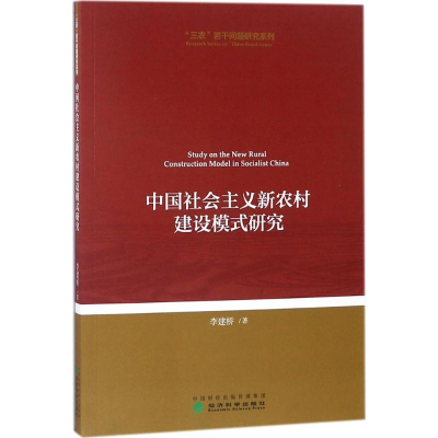 正版新书]中国社会主义新农村建设模式研究李建桥9787514183788