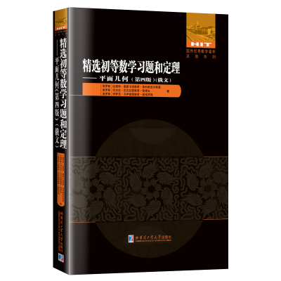 醉染图书精选初等数学习题和定理.平面几何.第4版9787560394756