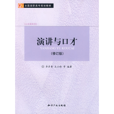 正版新书]演讲与口才(修订版)李彦青9787801986368