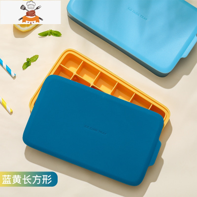 冻冰块模具硅胶冰格带盖制冰盒家用创意冰箱器自制冰块速冻器 敬平 长方款-蓝黄
