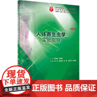 人体寄生虫学实验指导第三3版人卫本科临床西医综合人体寄生虫学第九版九轮教材配套实验指导辅导基础临床预防口腔人民卫生出版社