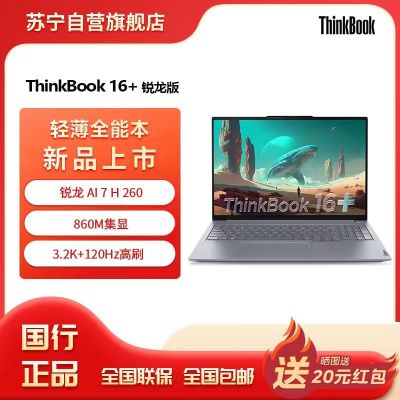 ThinkPad联想笔记本电脑ThinkBook16+ 2025 元启版 锐龙AI7 H 260 32G 1T 3.2K 16英寸高刷
