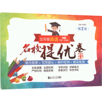 醉染图书名校提优卷 5年级英语(学期) N版 第2版9787576503258