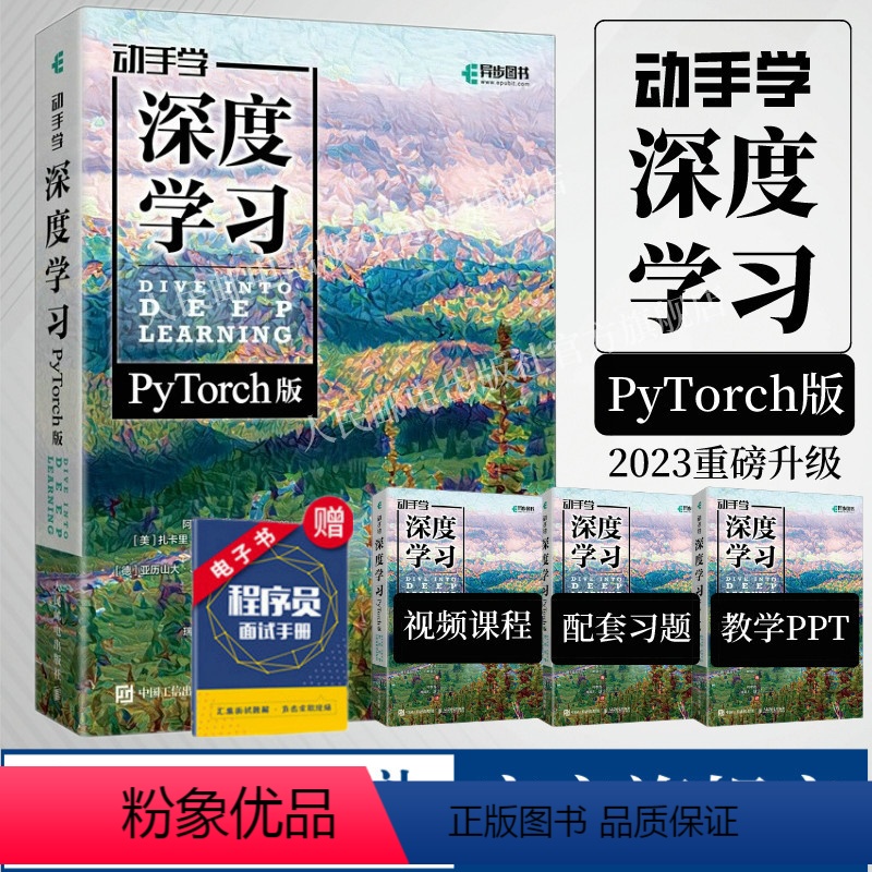 [正版]出版社动手学深度学习 PyTorch版 李沐 人工智能机器学习强化学习计算机编程书籍神经网络自然语言处理chat