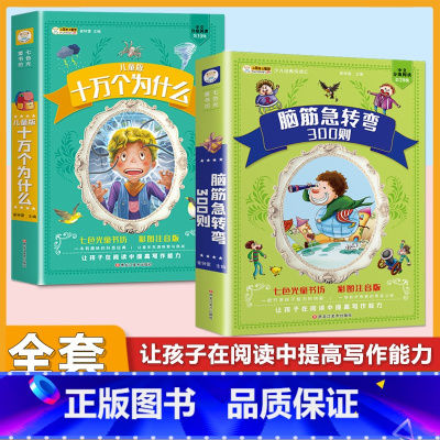 (2本)脑筋急转弯+十万个为什么 [正版]小学生唐诗三百首宋词三百首彩色图案注音版少年儿童必读必背古诗词课外阅读书籍一二