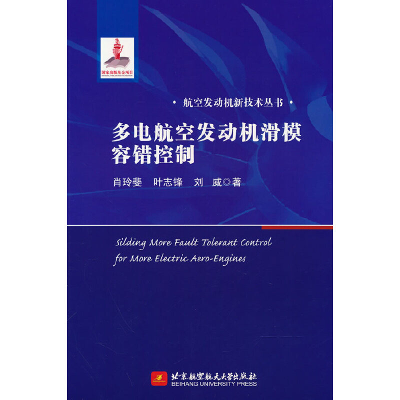 正版新书]多电航空发动机滑模容错控制肖玲斐9787512440456