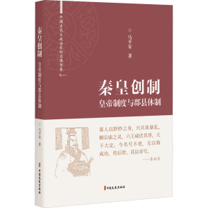 醉染图书秦皇创制 皇帝制度与郡县体制9787520531658