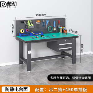戴劲防静电工作台流水线操作台工具桌实验室操作台1.5米吊二抽+挂板