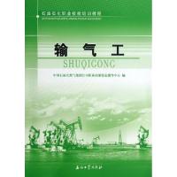 正版新书]输气工(石油石化职业技能培训教程)中国石油天然气集团