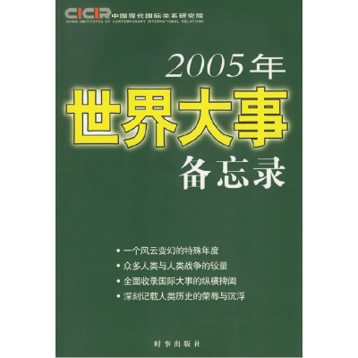 正版新书]2005年世界大事备忘录中国现代国际关系研究院97878000
