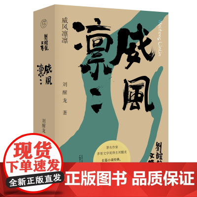 刘醒龙文集威风凛凛 刘醒龙著 茅盾文学奖得主 长篇小说经典 聚焦西河镇半个多世纪的历史变迁 书籍 广西师范大学出版社