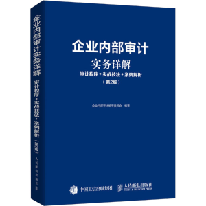 正版新书]企业内部审计实务详解:审计程序+实战技法+案例解析(
