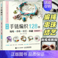 时尚手链编织128例 [正版]编绳教程时尚手链编织128例 编绳串珠结艺一本通编织手链教程教学书 手链DIY手工编绳全视