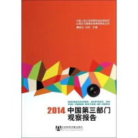 [M]2014中国第三部门观察报告-9787509754559