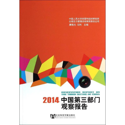 [M]2014中国第三部门观察报告-9787509754559