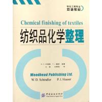 正版新书]纺织品化学整理(轻化工程专业双语教材)(英)W.D.辛德勒