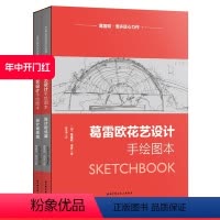[正版]葛雷欧花艺设计手绘图本(精装典藏本)葛雷欧系统花艺设计思维之精髓(含两本精装书)