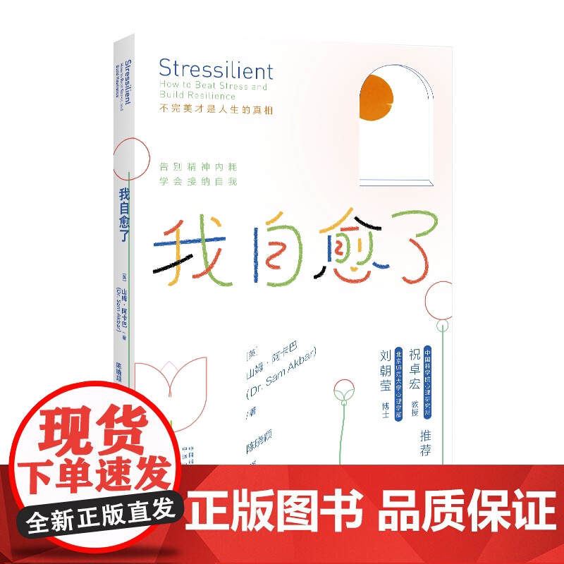 我自愈了:不完美才是人生的真相 专业心理医师为你量身打造的自我疗愈宝典 山姆 · 阿卡巴 正版书籍