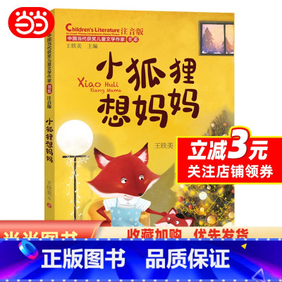 [正版]小狐狸想妈妈(中国当代获奖儿童文学作家书系)注音版6-8-9-12周岁小学生课外阅读一二三年级物故事书籍少年文