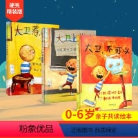 大卫不可以全套3册 [正版] 大卫不可以绘本系列全套3册一年大卫上学去惹麻烦国际获奖经典儿童绘本0-1-2-3-4-6周