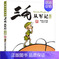 [彩图注音版]三毛从军记 [正版]中国少年儿童出版社漫画版历险记三毛流浪记全集注音张乐平小学生一二三年级课外阅读书籍老师