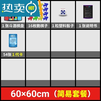 飞行棋喝酒版酒吧助兴KTV生日派对桌游玩具斗酒游戏酒令娱乐聚会真智力60×60（简易套装）