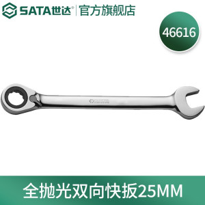 世达(SATA)公制全抛光棘轮双向梅花快扳系列25mm/1把 46616