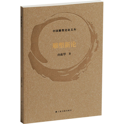 雕塑新论