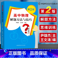 [正版]中科大 高中物理解题方法与技巧 例题多例题新解答 2023高考物理题型归纳专项训练 高中高一高二高三物理必修