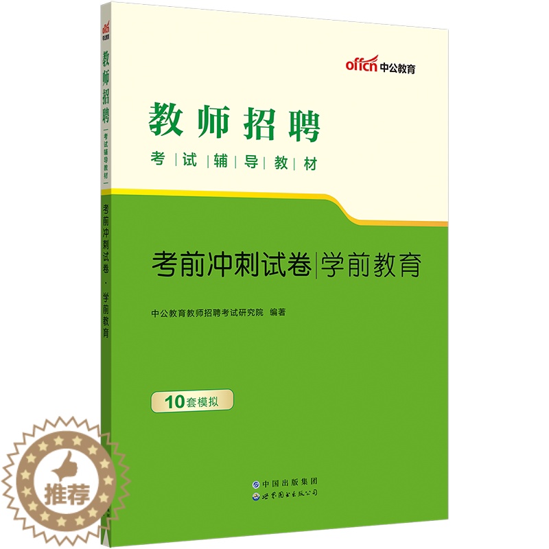 [醉染正版]中公2023年幼儿园考编用书 学前教育幼儿园教师招聘考试学前教育冲刺试卷题库江苏广东河北江西贵州山西省编制幼