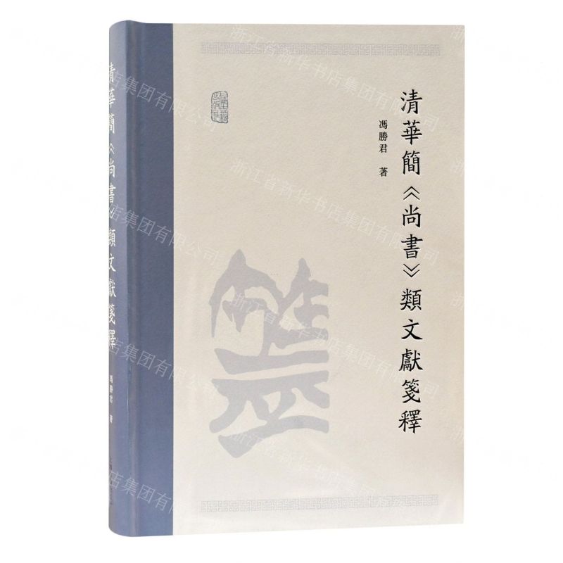 [N]清华简尚书类文献笺释(精)-9787573202123