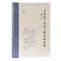 [N]清华简尚书类文献笺释(精)-9787573202123