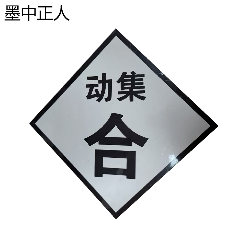 墨中正人T断合动集升降标志牌600×600mm块