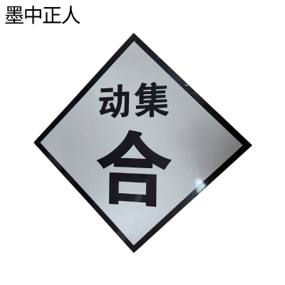 墨中正人T断合动集升降标志牌600×600mm块