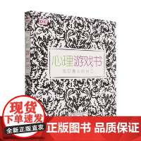 DK心理游戏书 7-14岁 英国DK公司 著 幼儿心理学