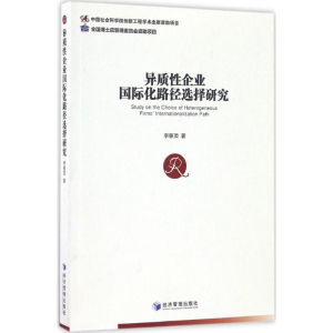 醉染图书异质企业国际化路径选择研究9787509646151