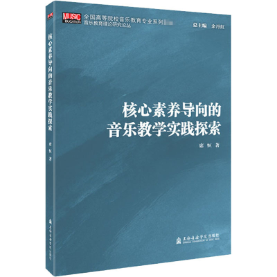 醉染图书核心素养导向的音乐教学实践探索9787556604678
