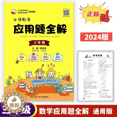 [醉染正版]正版2024版小学数学应用题全解3三年级上下全一册通用版24类题型72道例题讲解100个微课视频36种思维方