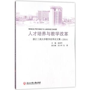 人才培养与教学改革:浙江工商大学教学改革论文集(201