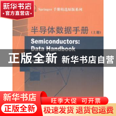 正版 半导体数据手册:上册 Ottried Madelung[著] 哈尔滨工业大学