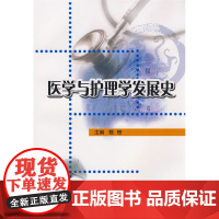 医学与护理学发展史