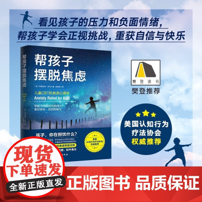 帮孩子摆脱焦虑 北京科学技术出版社 儿童CBT抗焦虑心理学 看见孩子的负面情绪帮孩子消除90%不必要的压力 正版书籍