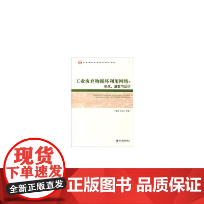 工业废弃物循环利用网络:形成、演变与运行