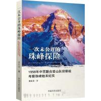 正版新书]一次未公开的珠峰探险:1958年中苏联合登山队侦察组考