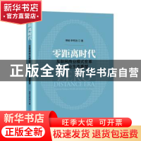 正版 零距离时代:互联网商业模式变革与产业生态重塑(精装) 傅瑜