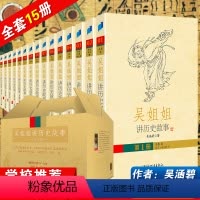 吴姐姐讲历史故事(全套15册) [正版]吴姐姐讲历史故事(第一辑 共3册)吴涵碧著 插图珍藏版 绘本6-9-12-15岁