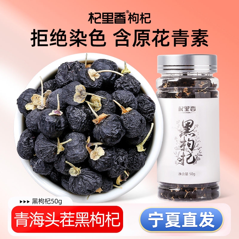 新客体验 杞里香青海黑枸杞50g瓶罐装大颗粒无杂质上等干果泡茶水养生茶饮官方旗舰店