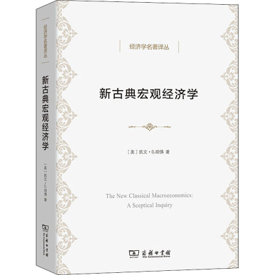 醉染图书新古典宏观经济学9787100190718